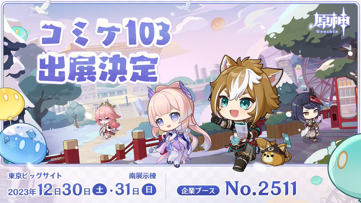 コミックマーケット103」にHoYoverseが出展決定！『原神』のグッズなど