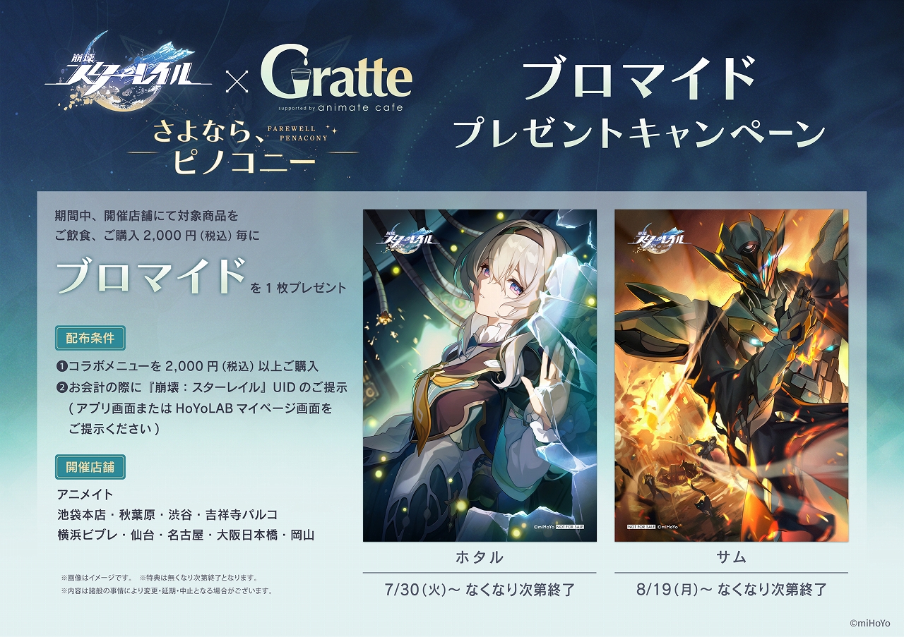 starrail-x-animate-cafe-gratte-syonara-pinocony-announce29