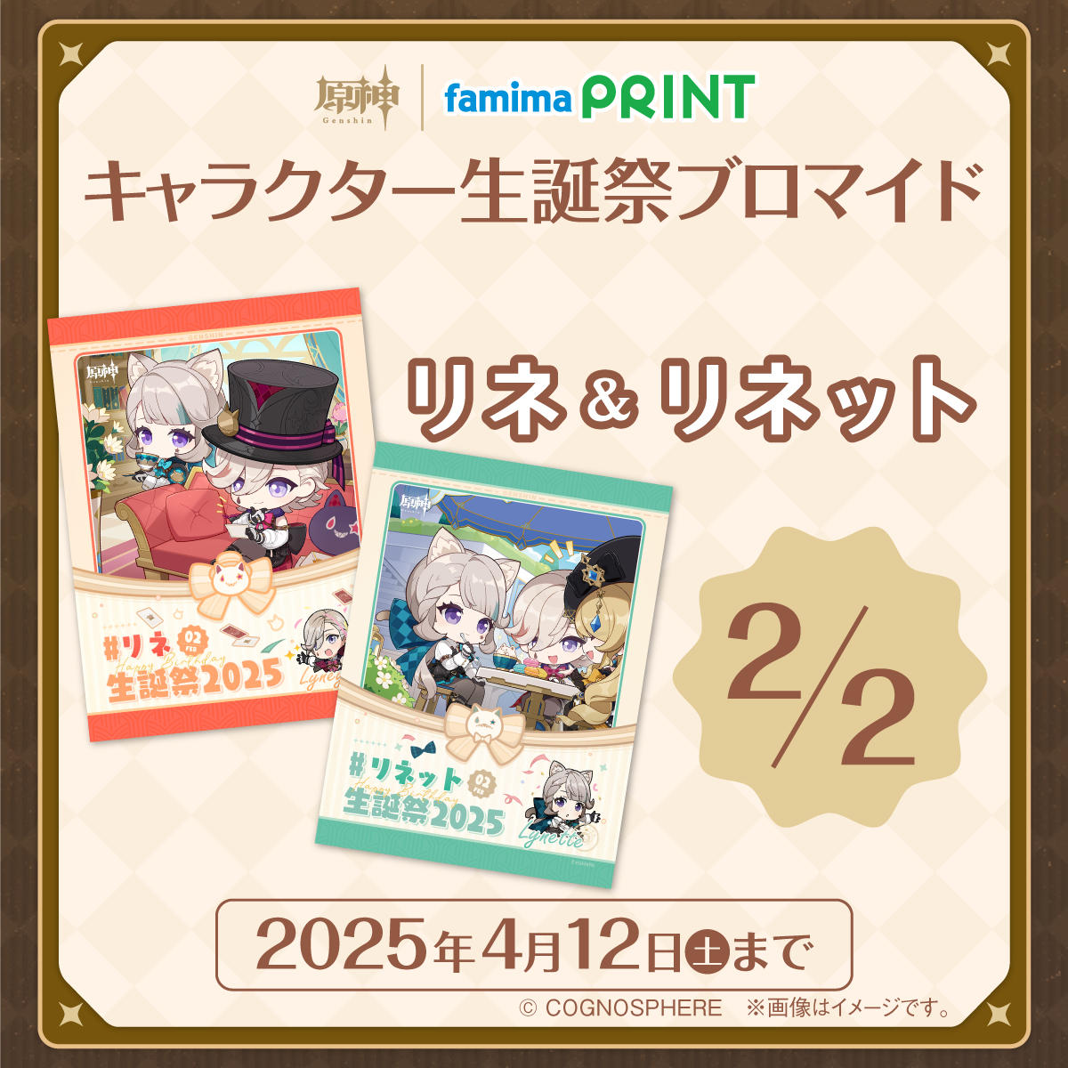 genshin-famima-print-2025-0202-rine1