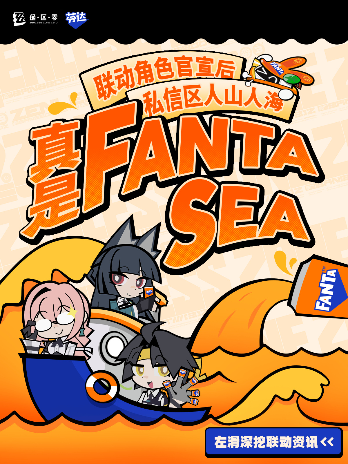 zzz-fanta-2025-collabo-announce-in-china21