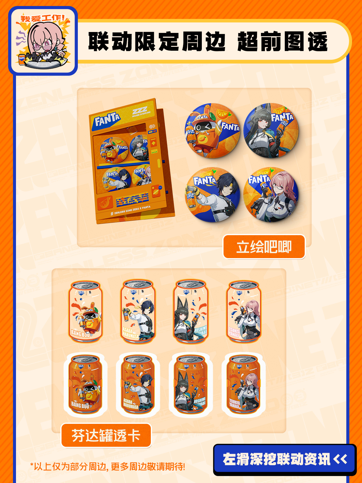 zzz-fanta-2025-collabo-announce-in-china81