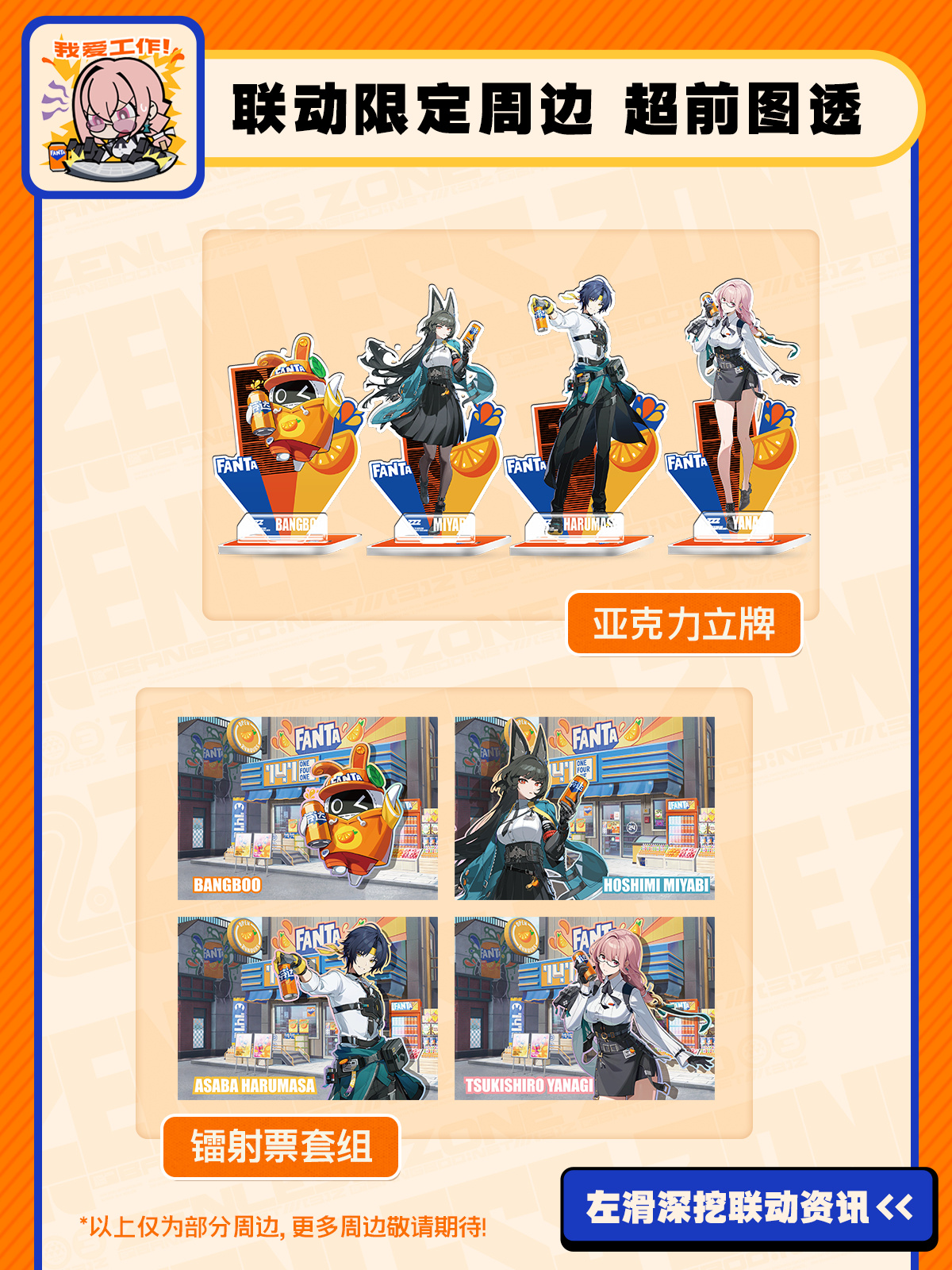 zzz-fanta-2025-collabo-announce-in-china85