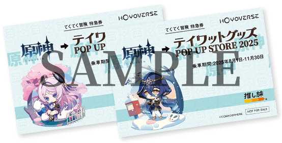原神　POP UP TOUR　2025 　リオセスリ　 ホログラムチケット HoYoverse ポップアップイベント開催記念 JR東海特別企画が2025