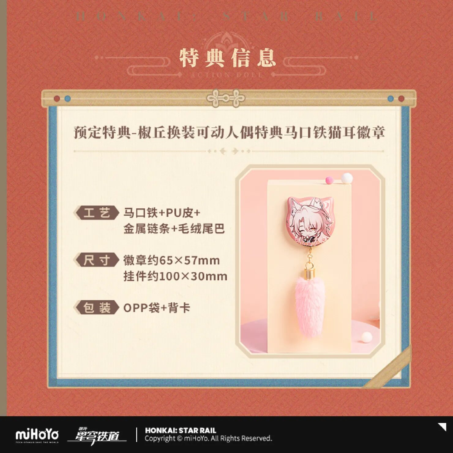 starrail-china-goods-2025-0723-yoyak-jiaoqiu31