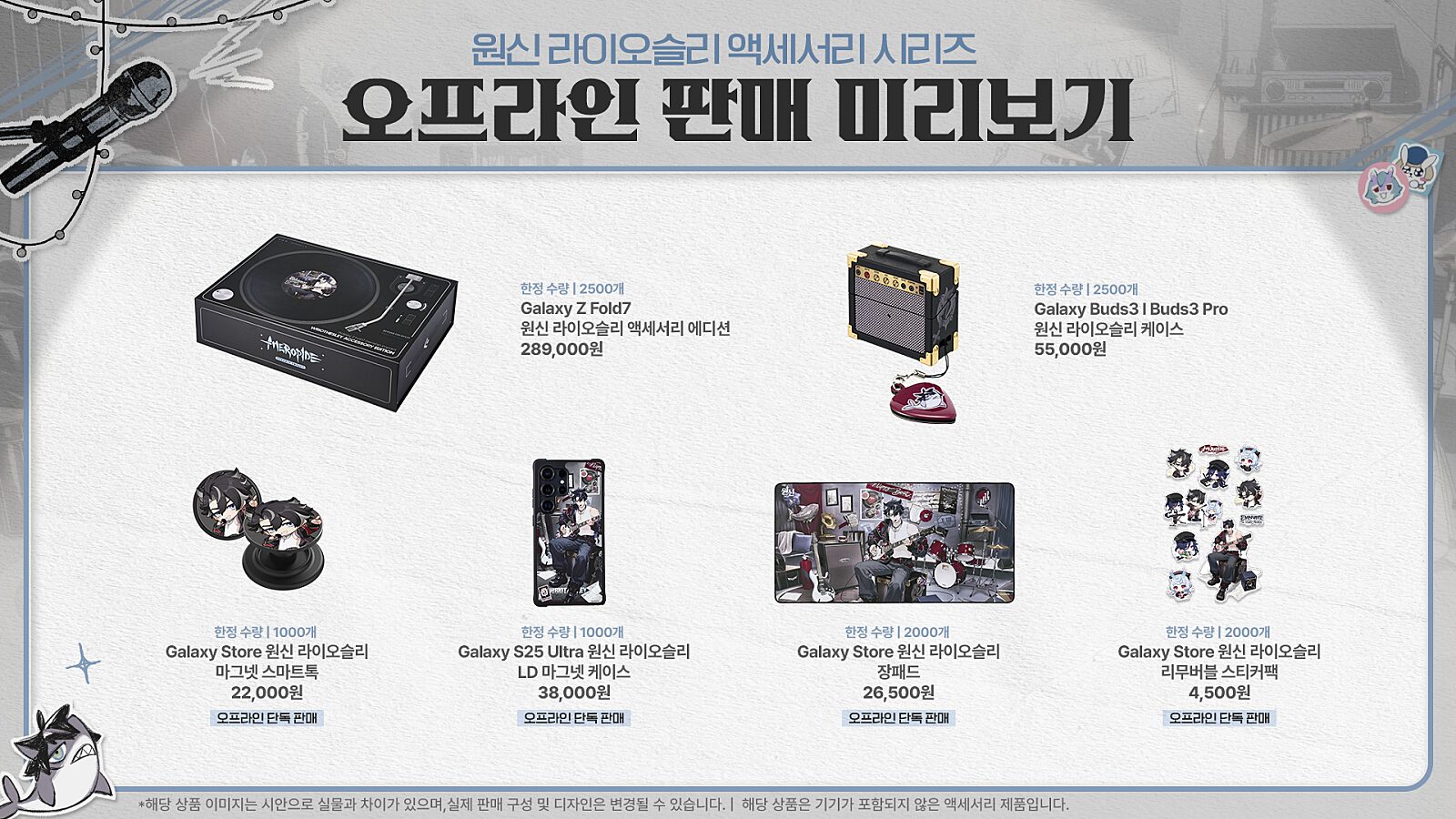 galaxy-store-gen-wriothesley-edition-2025-goods61