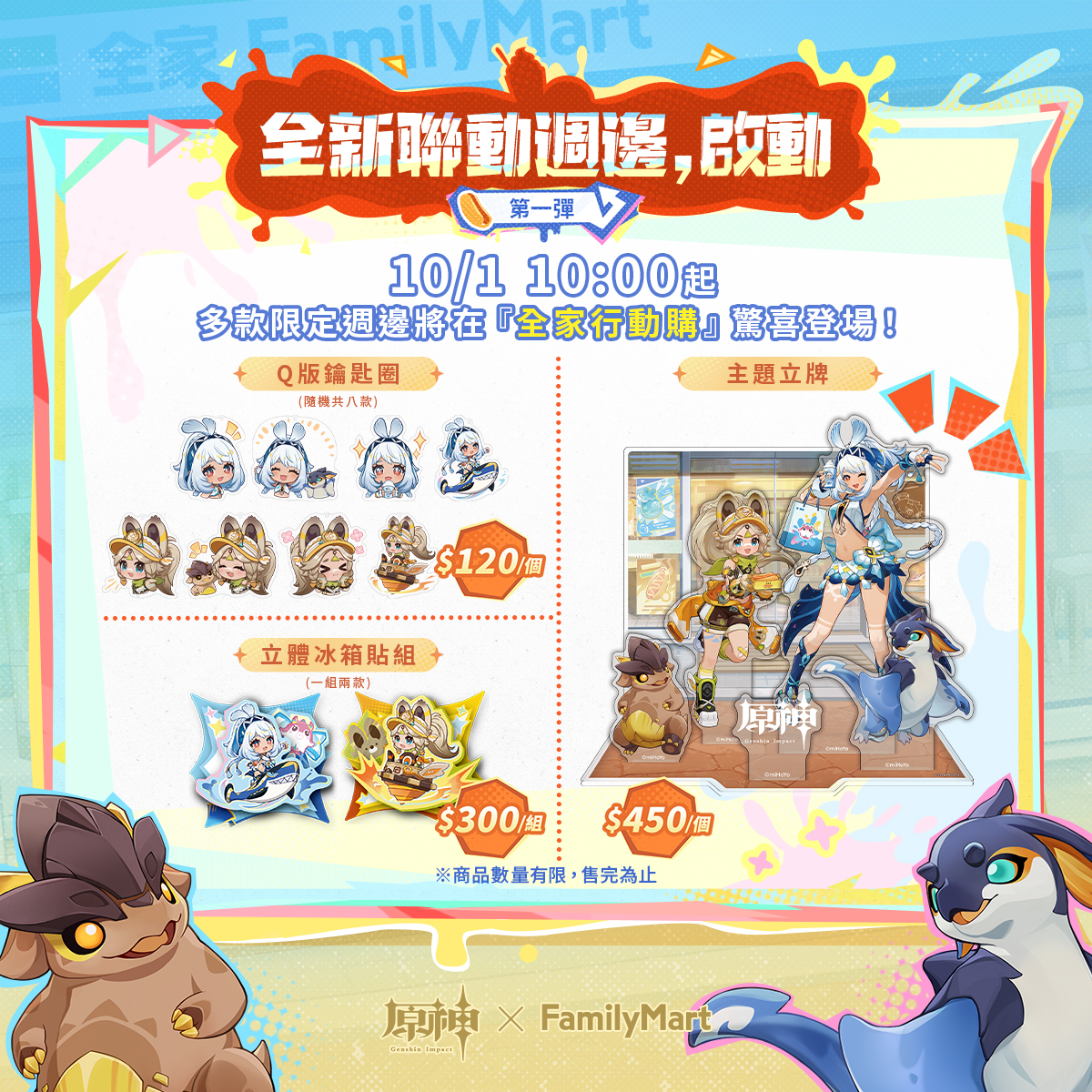 台湾で『原神』と『ファミリーマート』コラボ「納塔異世饗宴」が