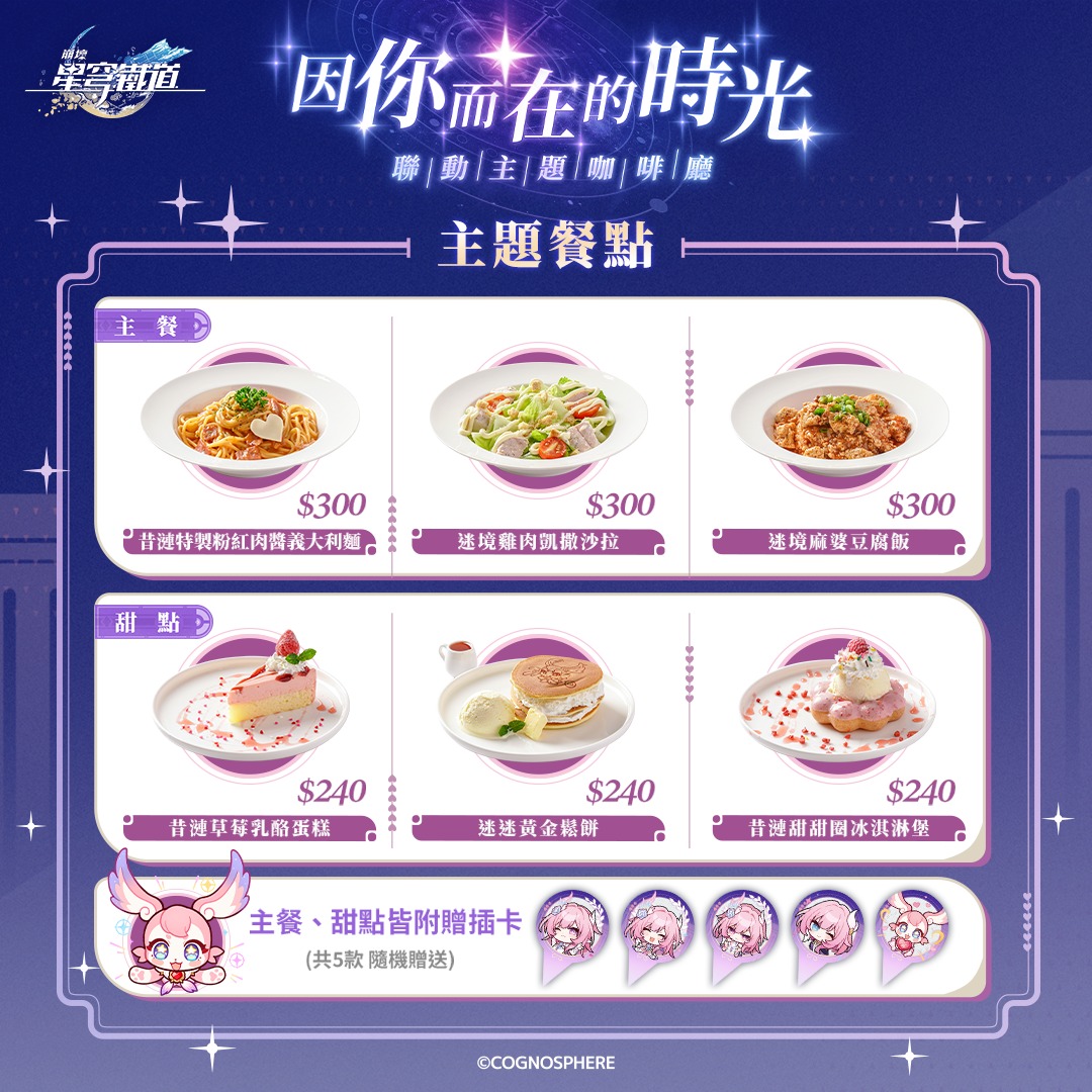 starrail-ou-en-cafe-collabo-cafe-2025-announce2