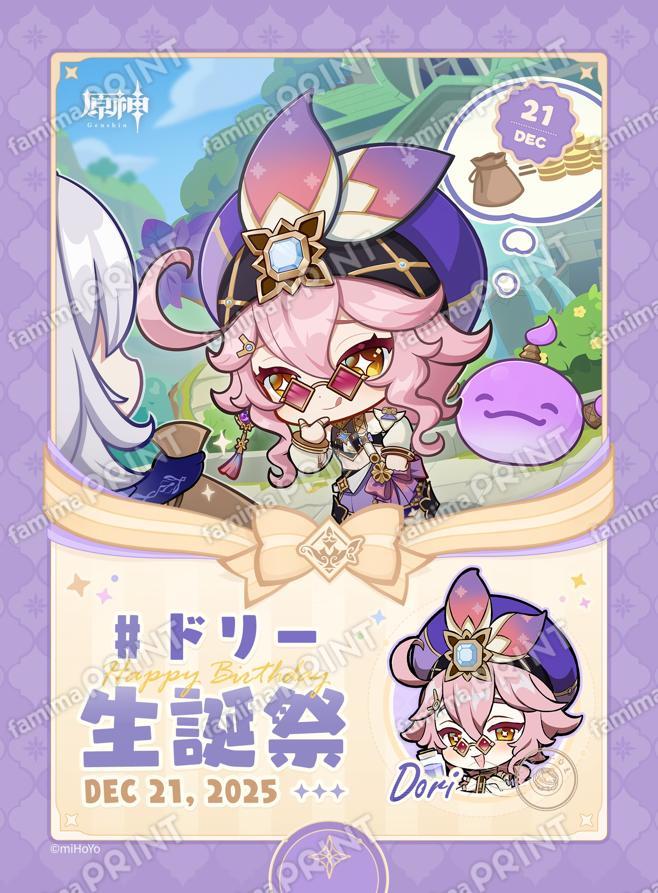 gen-famima-print-calendar-2025-12-design-dori