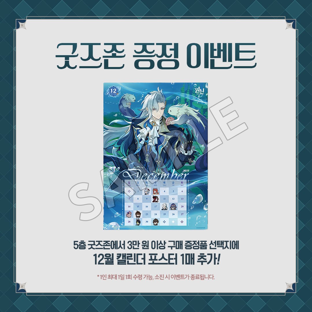 genshin-cafe-in-soul-2025-12-goods-present1