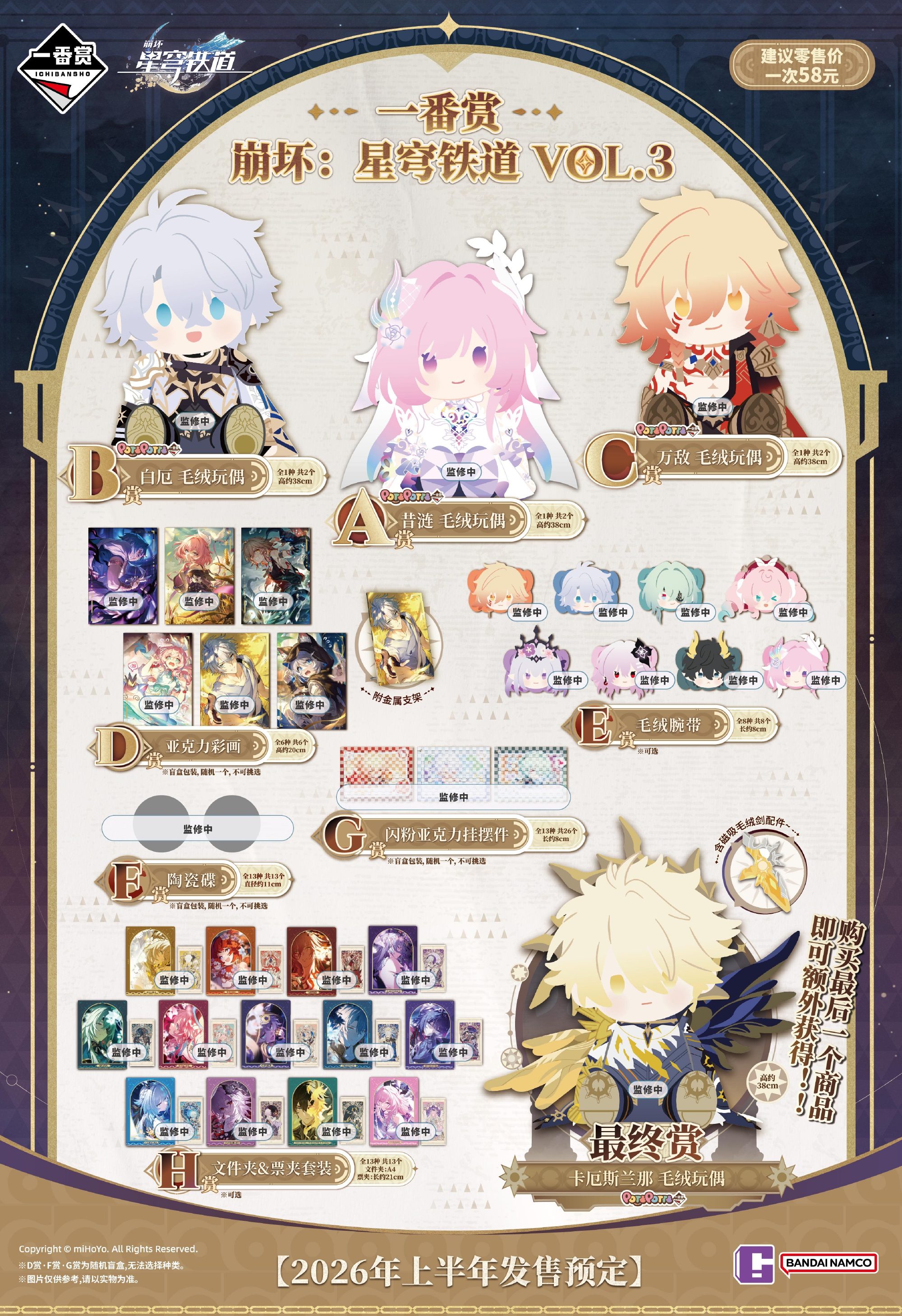 ichiban-kuji-houkai-starrail-part3-announce-in-china1