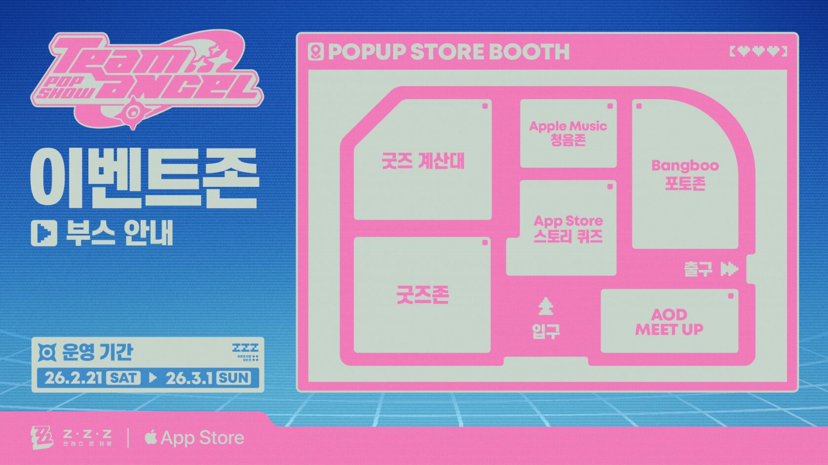 zzz-app-store-2026-winter-popup-store-announce91