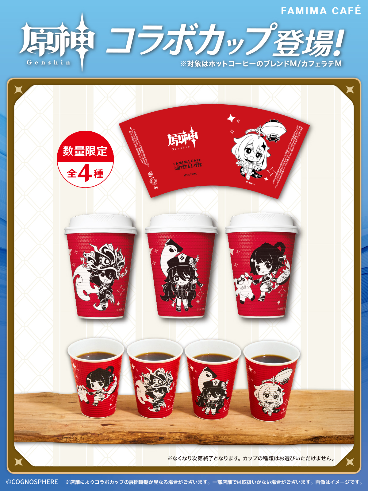 famima-cafe-genshin-collabo-cup-announce31