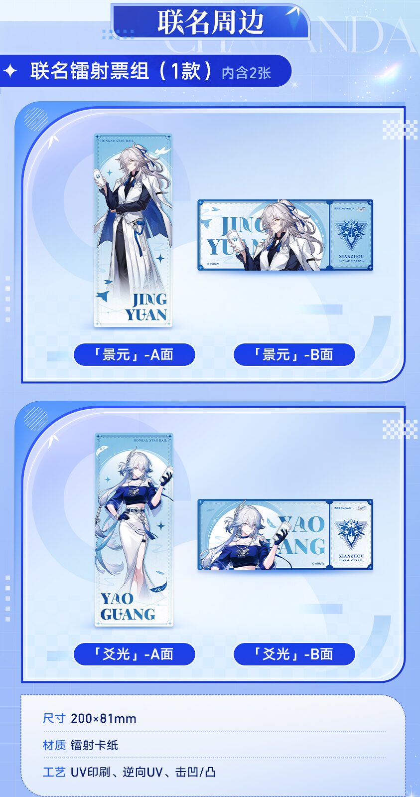 starrail-chapanda-collaboration-2026-announce7