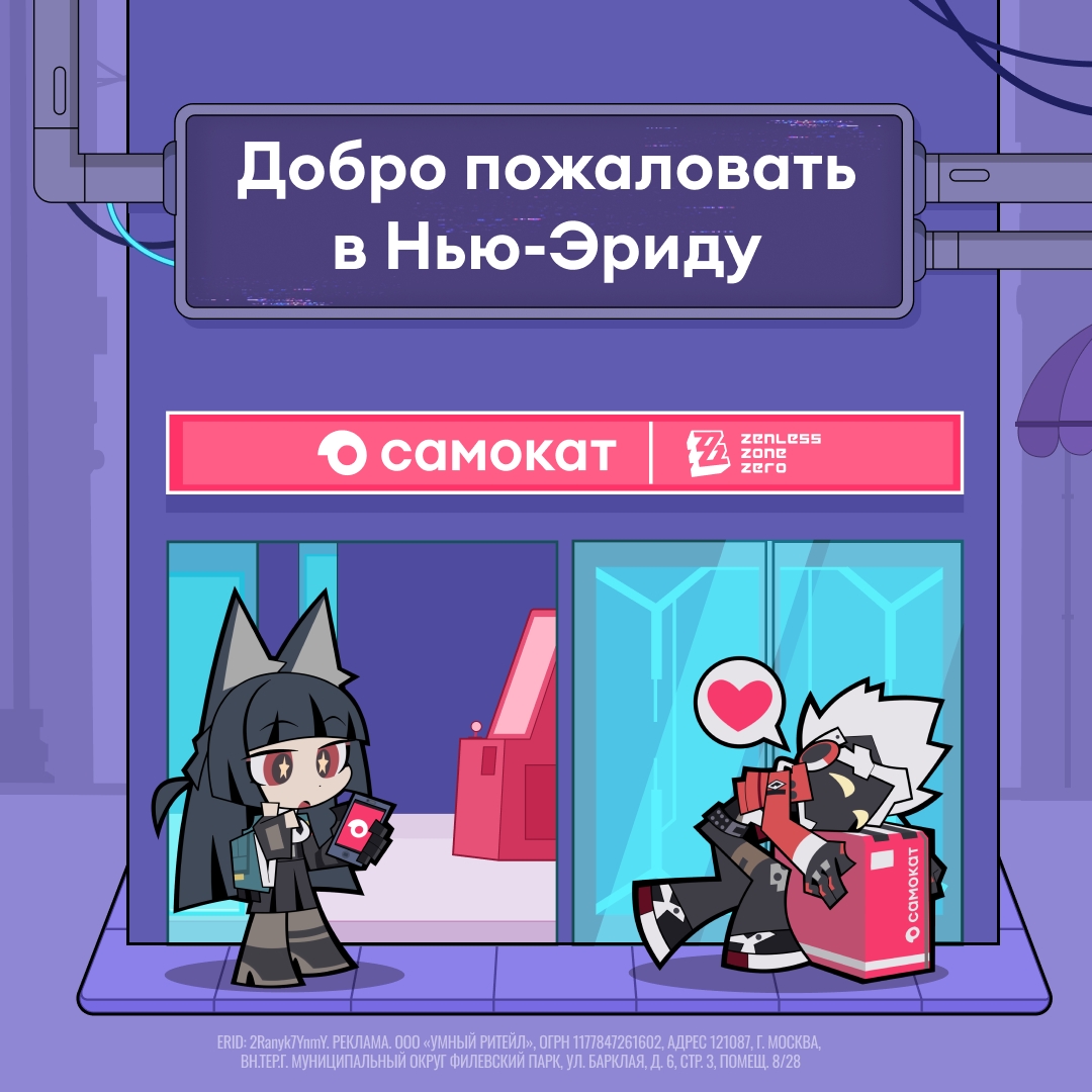 zzz-samokat-2026-collabo171