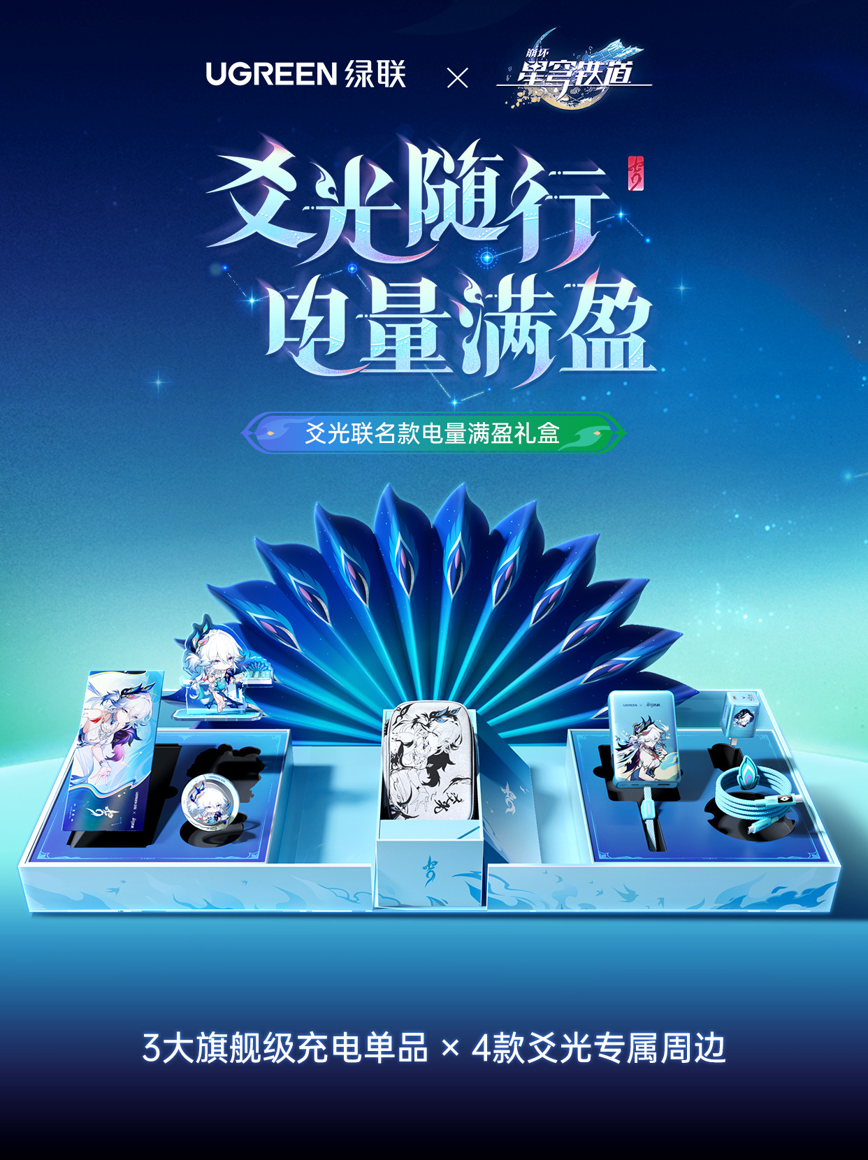 starrail-ugreen-2026-china-collabo70