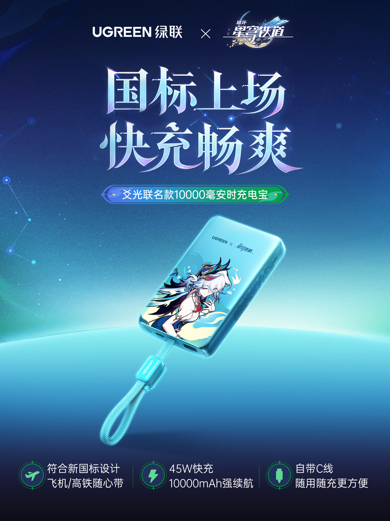 starrail-ugreen-2026-china-collabo71