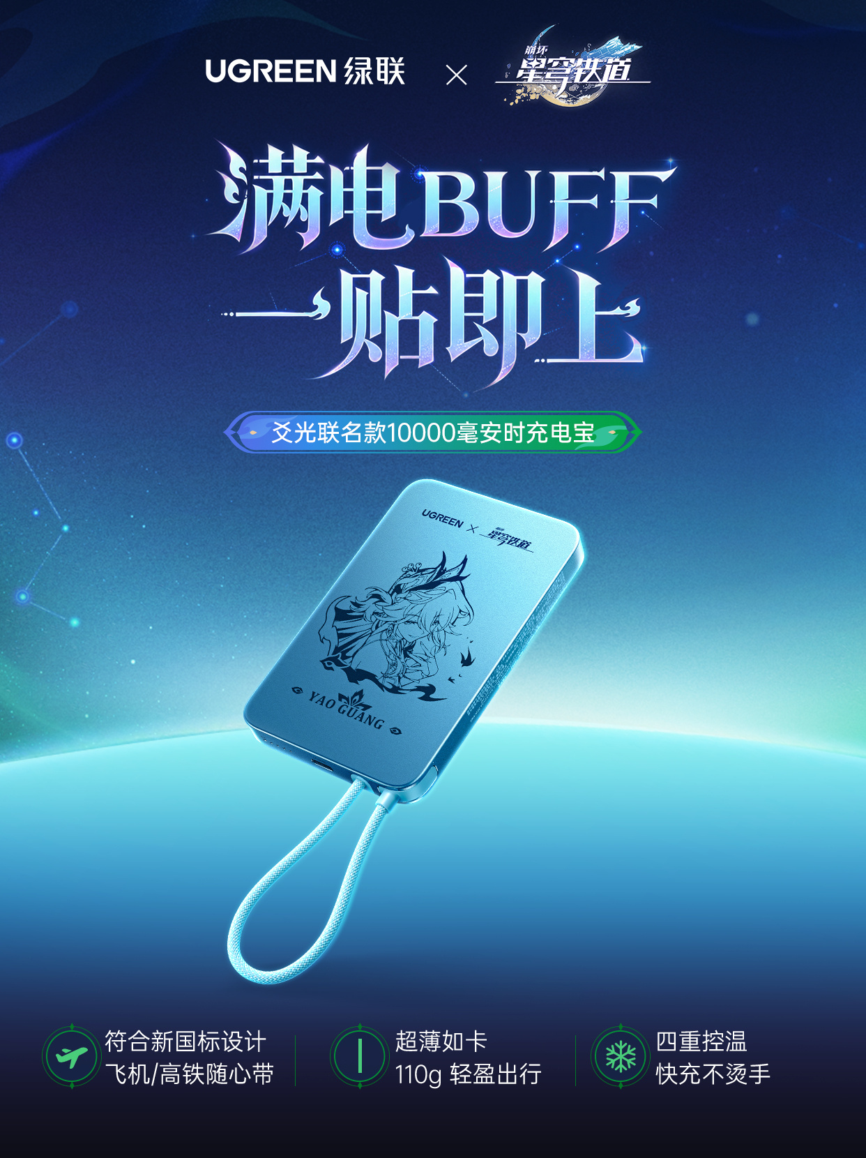 starrail-ugreen-2026-china-collabo82