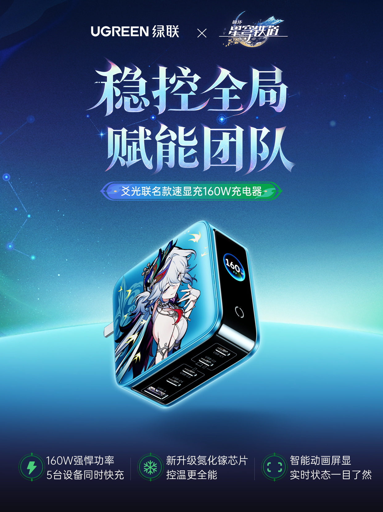 starrail-ugreen-2026-china-collabo83