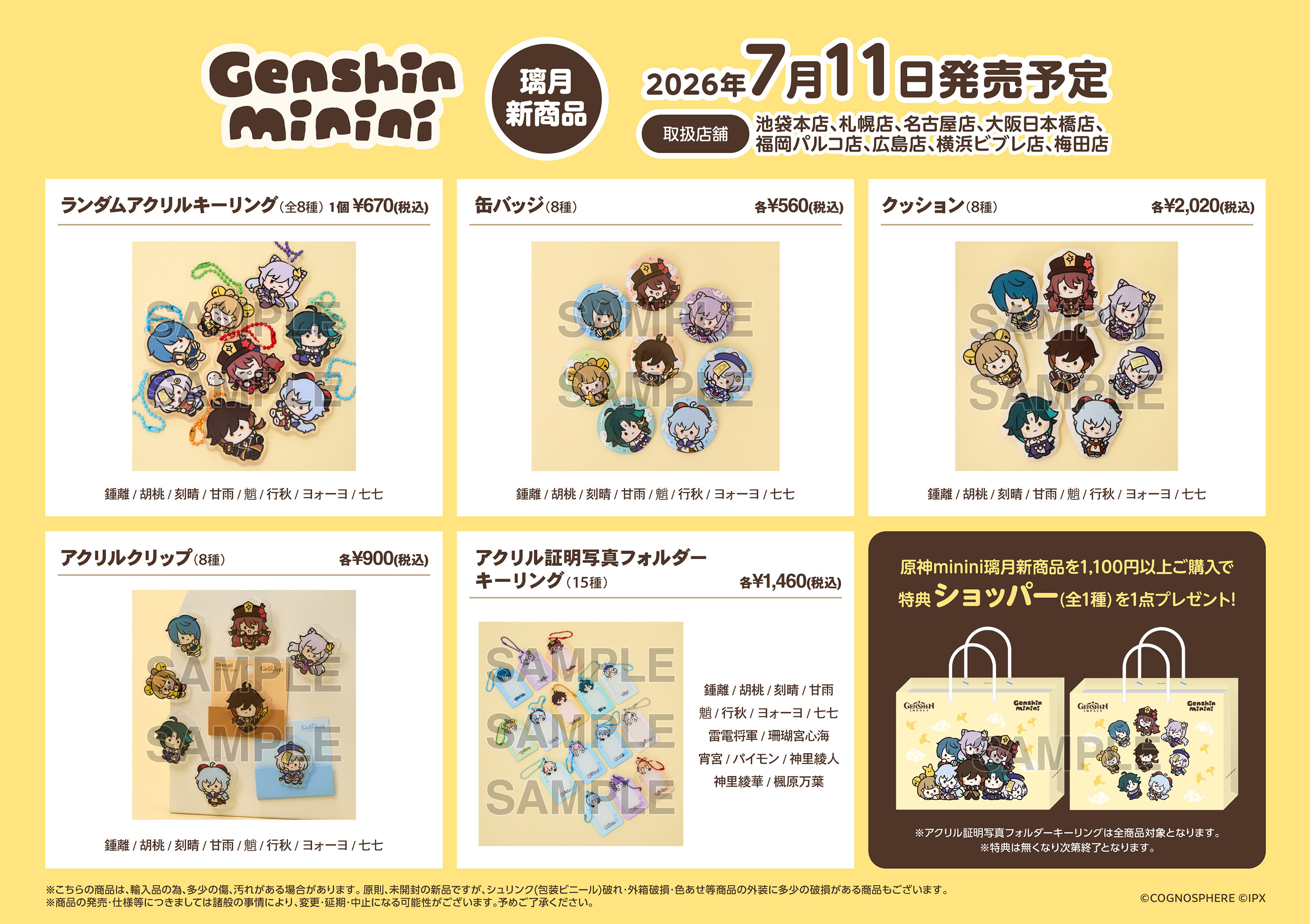 gen-minini-anime-goods2026-0711-hanbai22