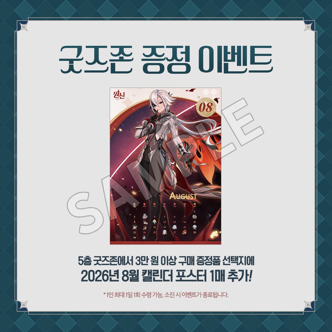 genshin-cafe-in-soul-2026-08-goods-present1