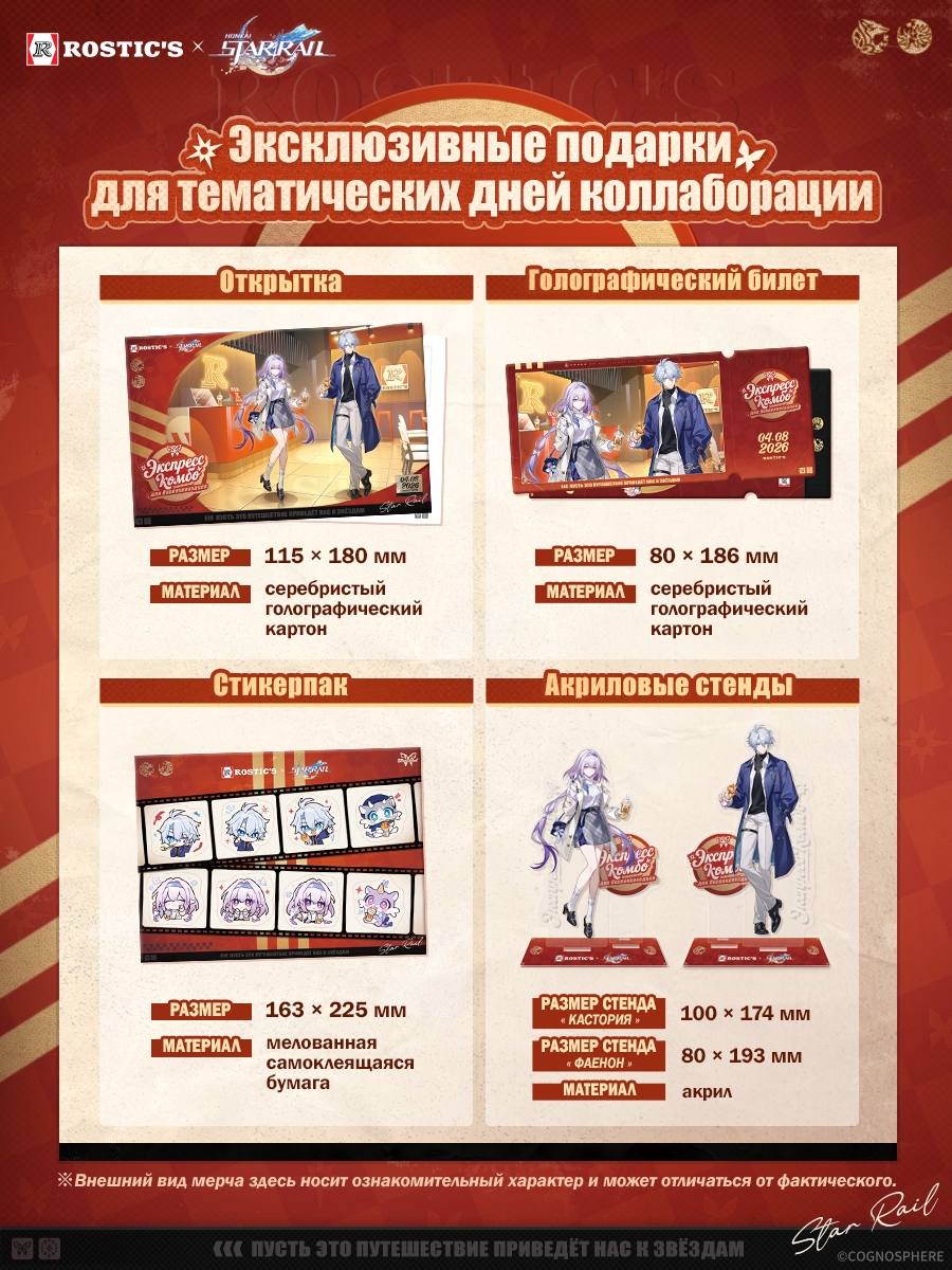 starrail-rostics-collabo-2026-announce-in-russia171