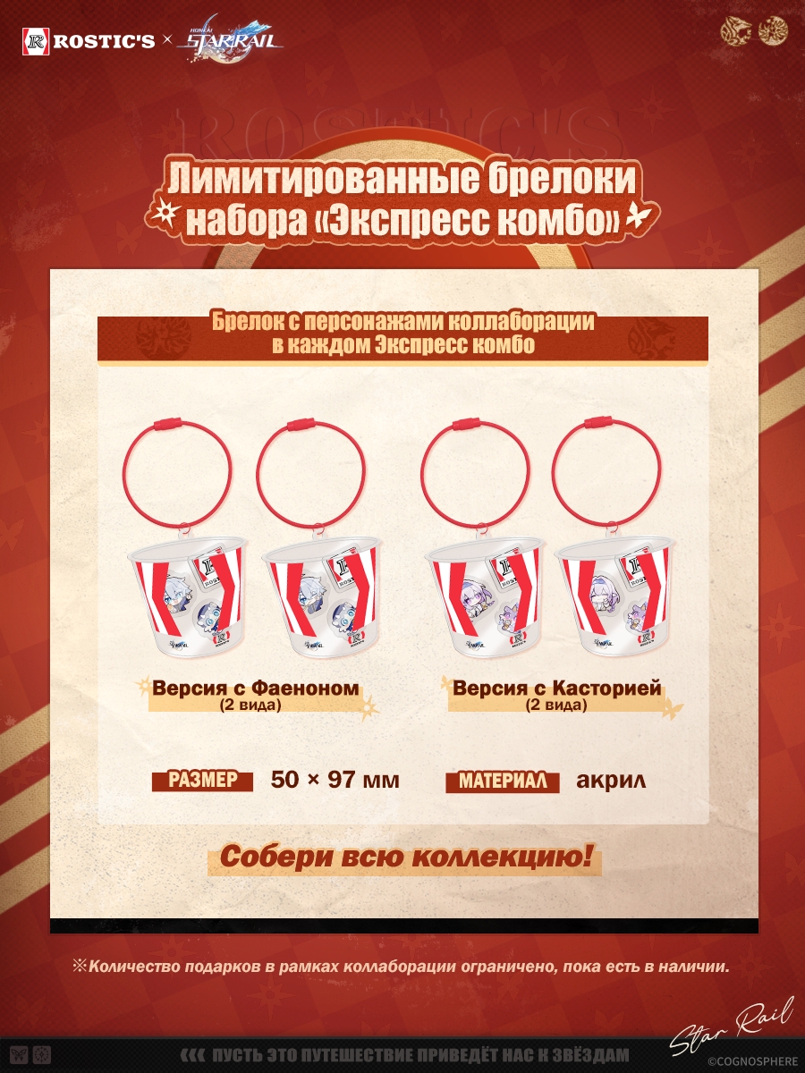 starrail-rostics-collabo-2026-announce-in-russia21