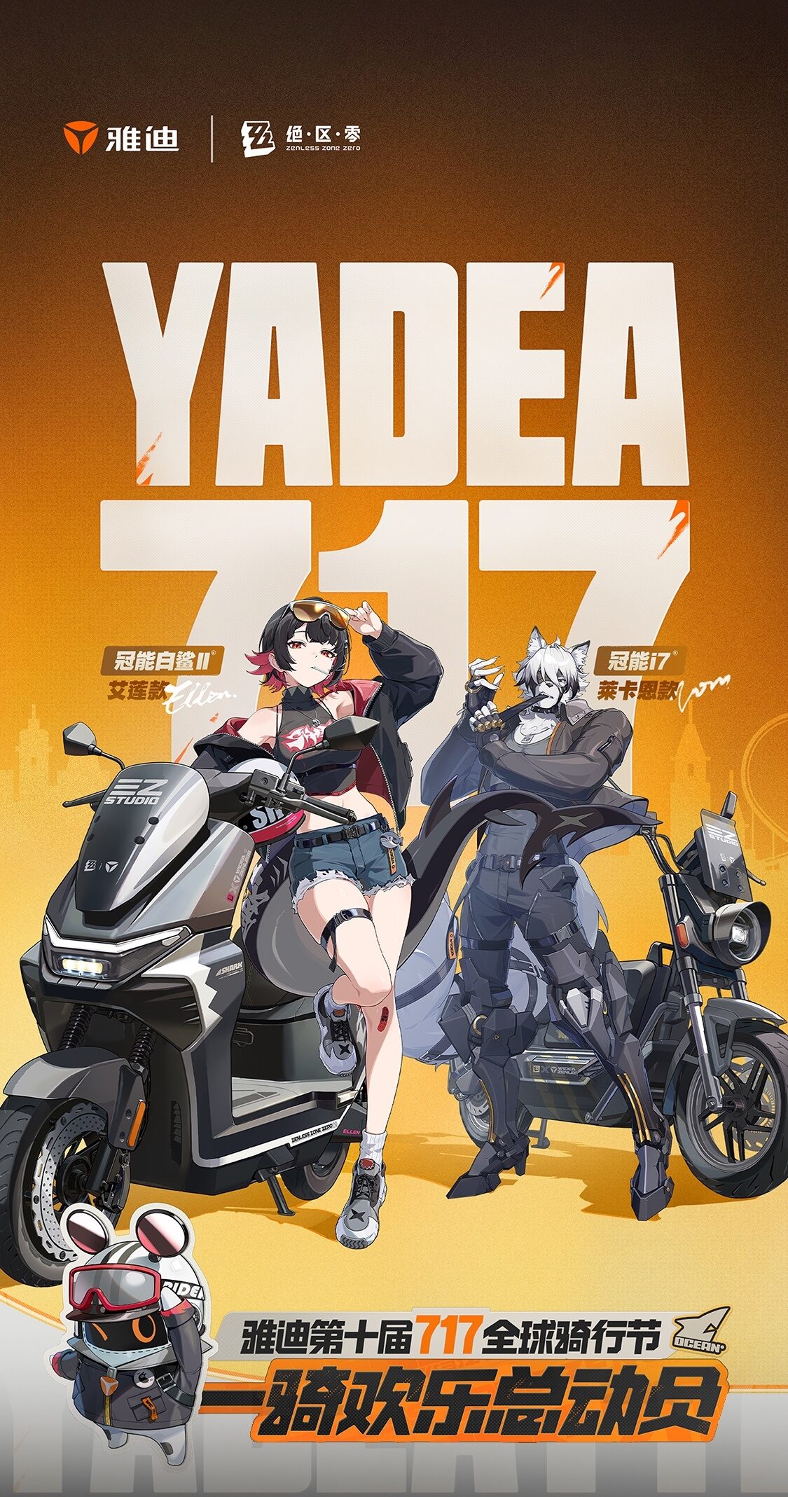 zzz-yadea-collabo-2026-announce-in-china211