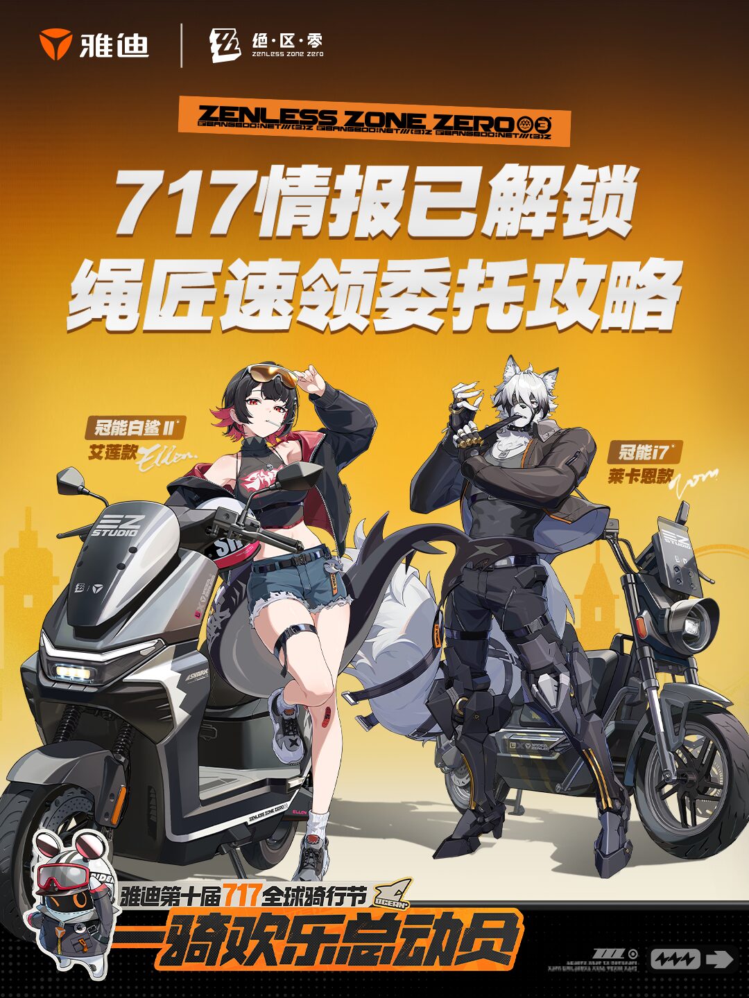 zzz-yadea-collabo-2026-announce-in-china301