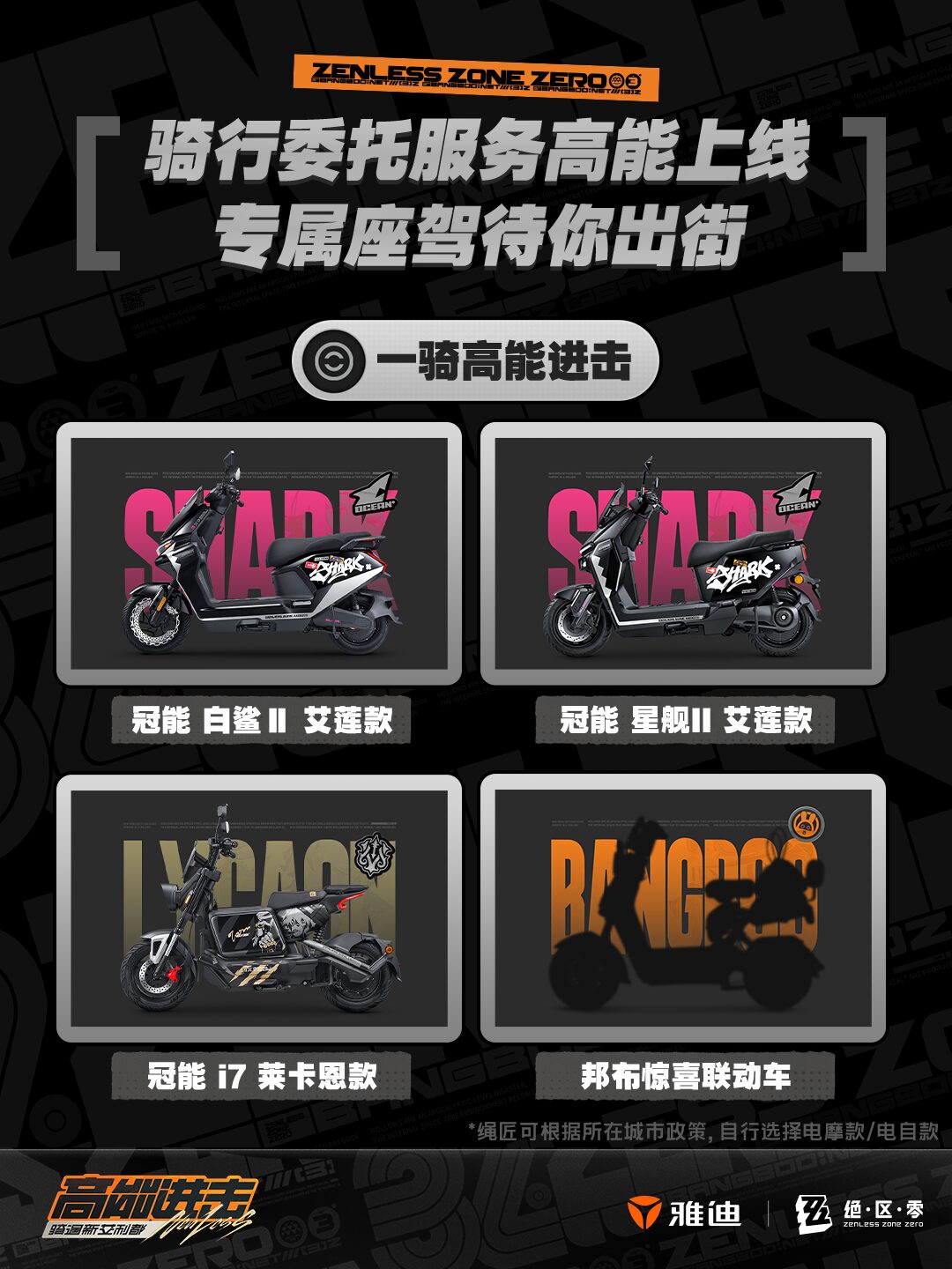 zzz-yadea-collabo-2026-announce-in-china361