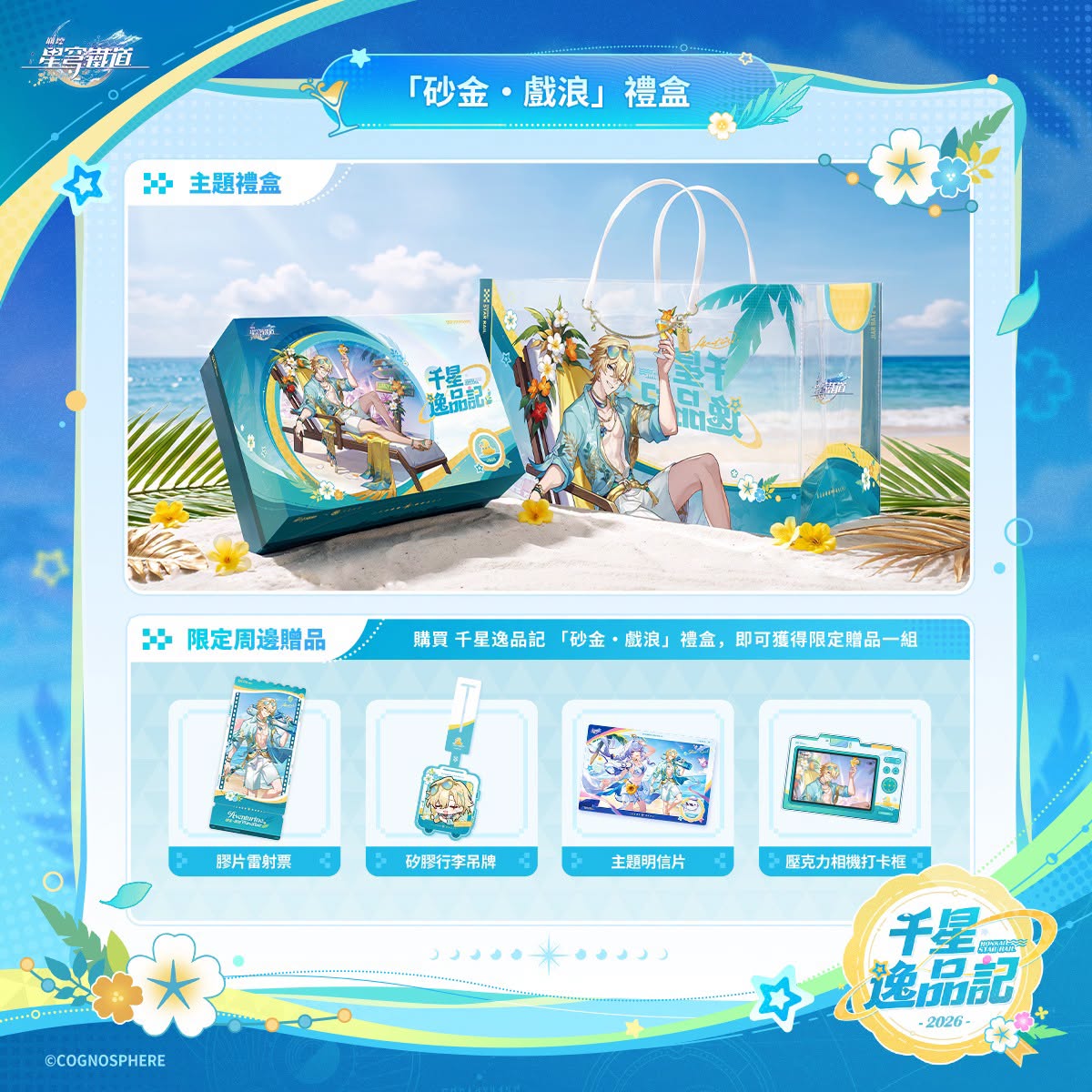 starrail-gif-box-taiwan-2026-hanbai21