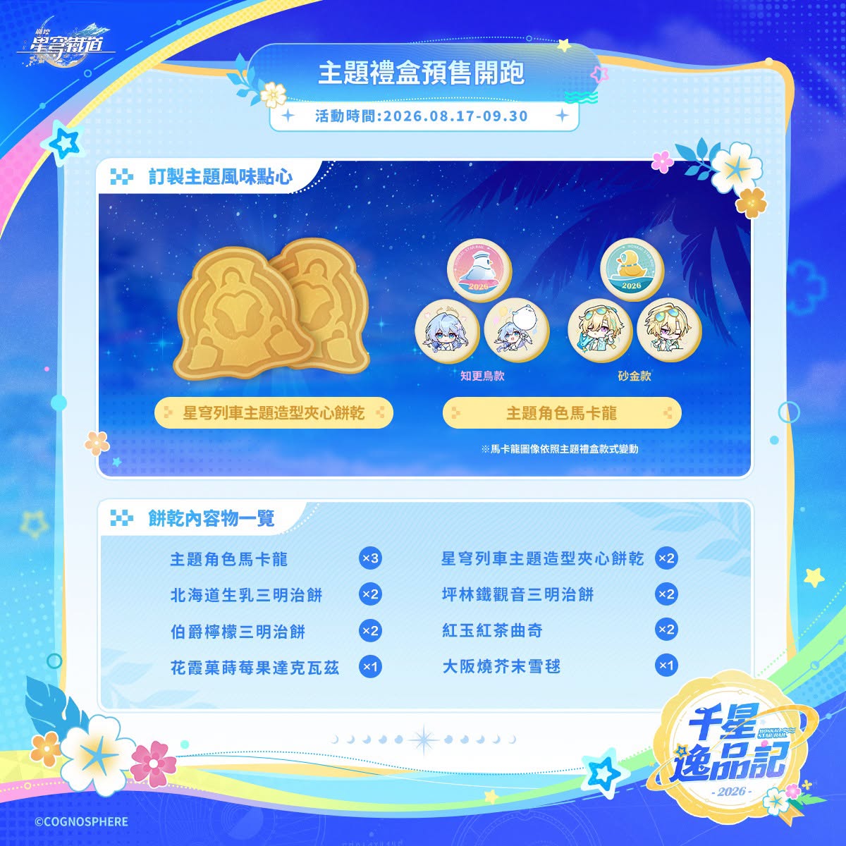 starrail-gif-box-taiwan-2026-hanbai31